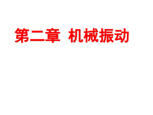 高中物理选择性必修一：2-1简谐运动