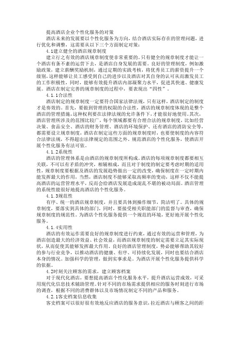 提高酒店企业个性化服务的对策