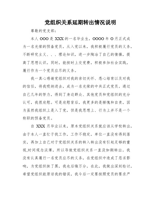 党组织关系延期转出情况说明