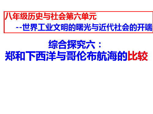 人教版历史与社会八年级下册6-综合探究六 郑和下西洋与哥伦布航海的比较 课件 (共17张PPT)