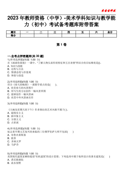 2023年教师资格(中学)-美术学科知识与教学能力(初中)考试备考题库附带答案7