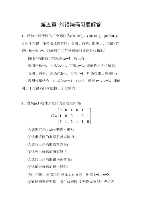 (完整版)数字通信原理第五章纠错编码习题解答