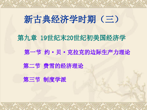 新古典经济学时期(三)【19世纪末20世纪初美国经济学】