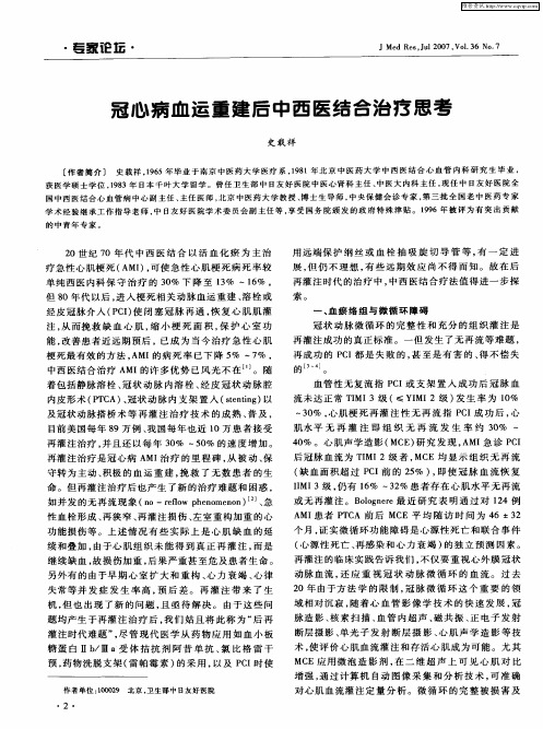 冠心病血运重建后中西医结合治疗思考