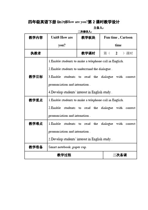 四年级英语下册Unit8How are you第2课时教学设计
