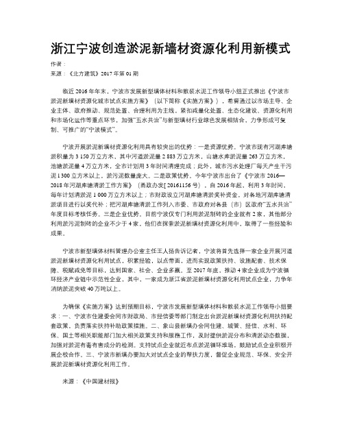 浙江宁波创造淤泥新墙材资源化利用新模式