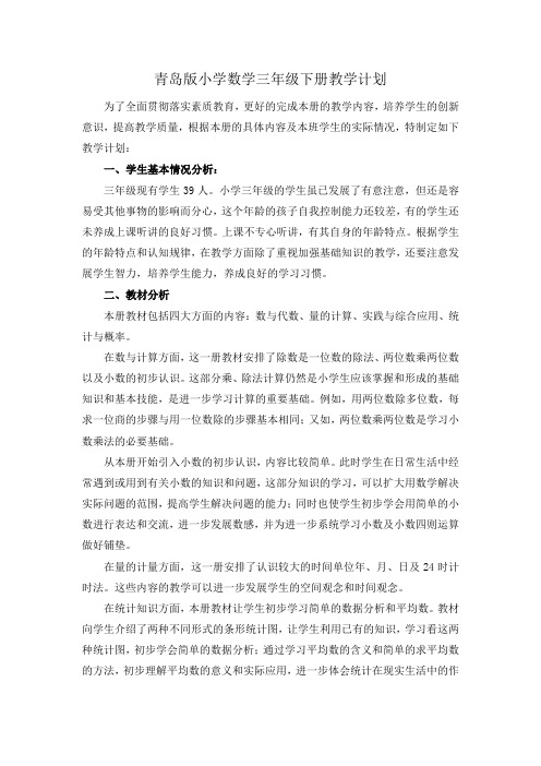 青岛版小学数学三年级下册教学计划