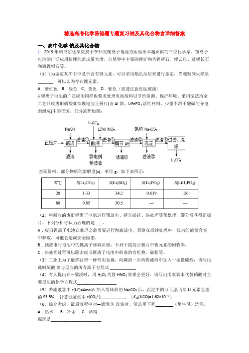 精选高考化学易错题专题复习钠及其化合物含详细答案