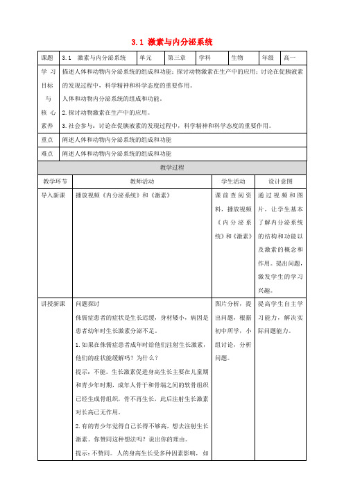 高中生物3.1激素与内分泌系统教案新人教版选择性必修