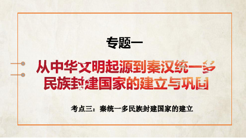 2023年高考历史专题复习考点3：秦统一多民族封建国家的建立