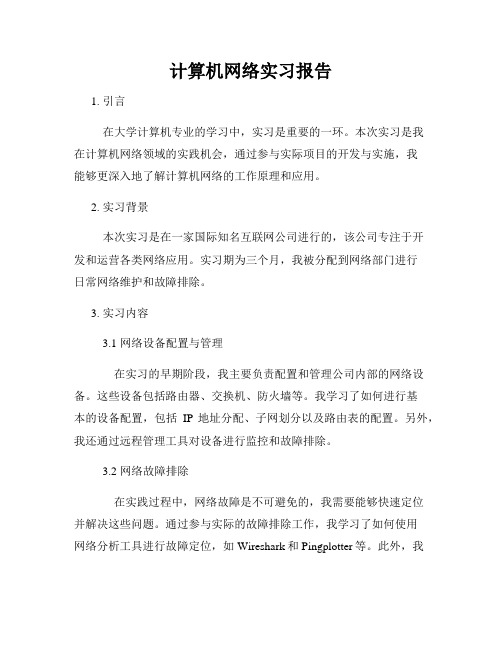 计算机网络实习报告