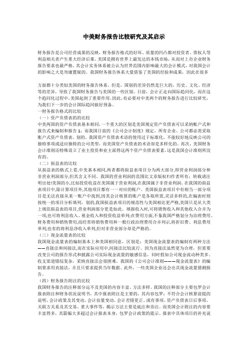 中美财务报告比较研究及其启示