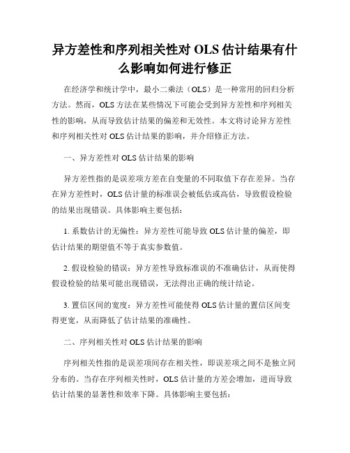 异方差性和序列相关性对OLS估计结果有什么影响如何进行修正