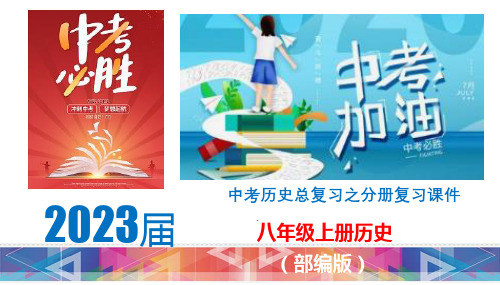 八年级上册-2023届中考历史总复习之教材分册复习课件(部编版)