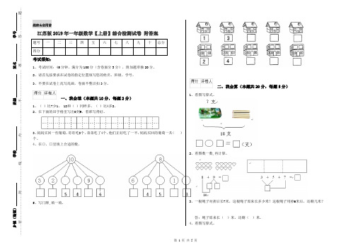 江苏版2019年一年级数学【上册】综合检测试卷 附答案