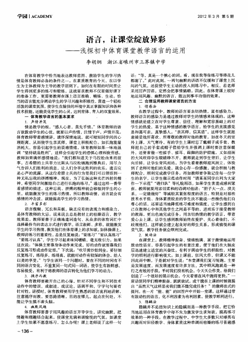 语言,让课堂绽放异彩——浅探初中体育课堂教学语言的运用