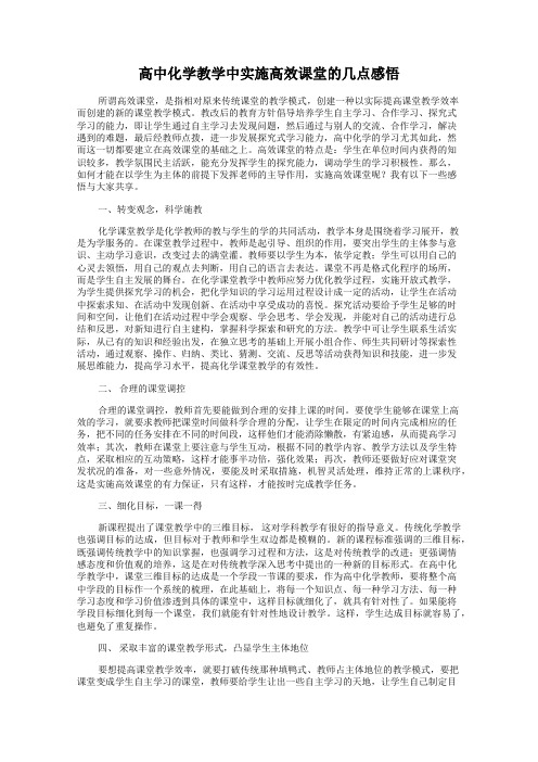 高中化学教学中实施高效课堂的几点感悟