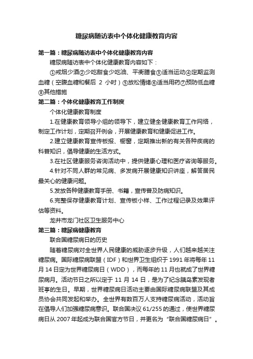 糖尿病随访表中个体化健康教育内容