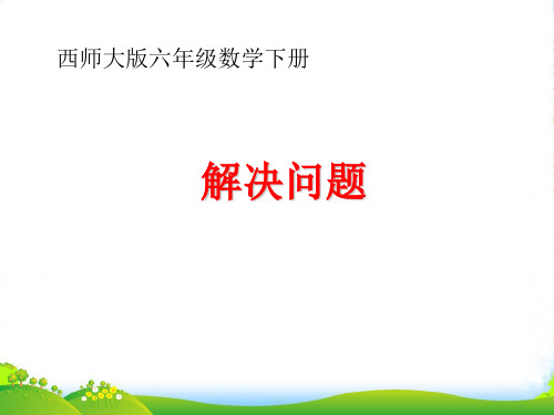 六年级数学下册 百分数解决问题课件 西师大