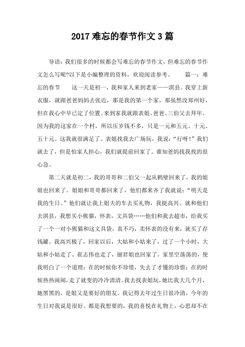 2017难忘的春节作文3篇