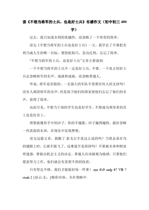 读《不想当将军的士兵,也是好士兵》有感作文(初中初三400字).doc