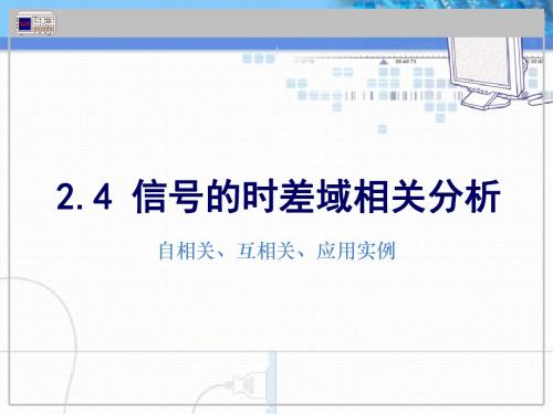 3-信号分析基础2