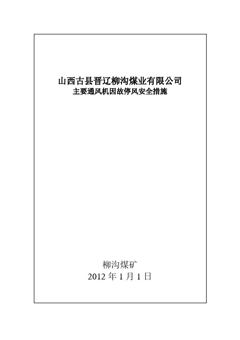 主扇停止运转时的安全措施