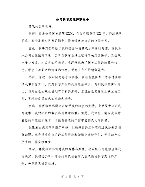 公司销售助理辞职报告（3篇）