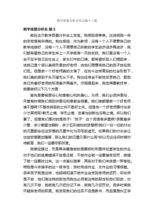 教学质量分析会发言稿十三篇