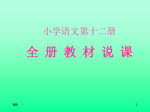 小学生语文第十二册全 册教材说课演示课件.ppt