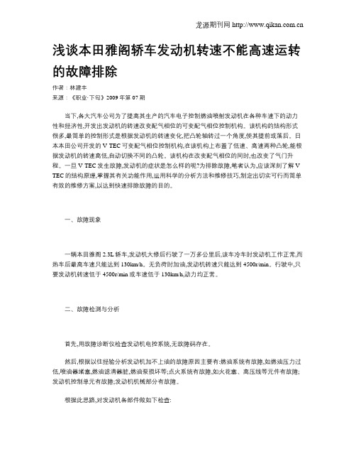 浅谈本田雅阁轿车发动机转速不能高速运转的故障排除