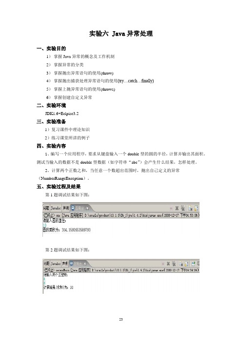 实验六：Java异常处理