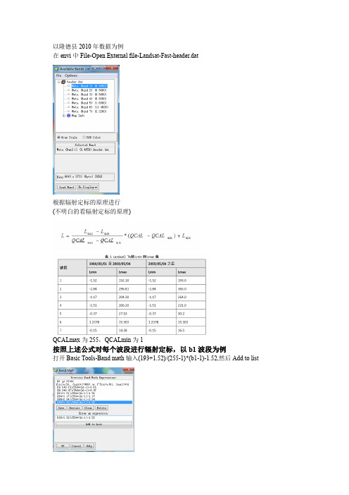 .dat格式Landsat数据的预处理过程