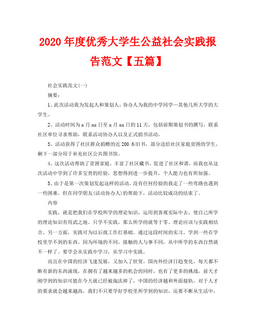 2020年度优秀大学生公益社会实践报告范文【五篇】