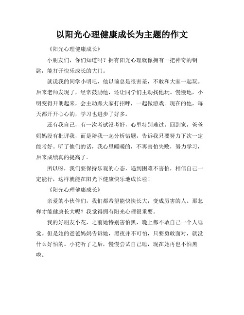 以阳光心理健康成长为主题的作文