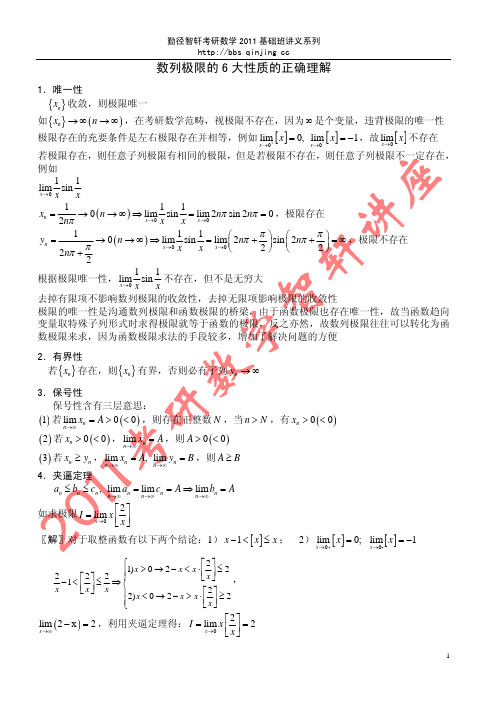 智轩考研数学第二专题讲座--数列极限的6大性质的正确理解