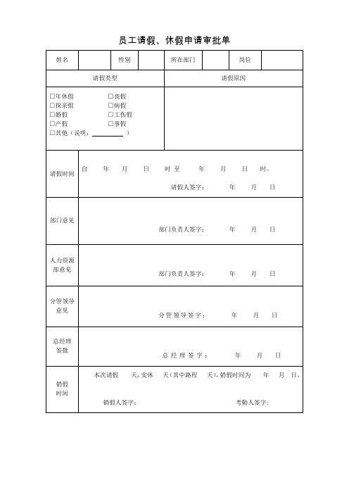 员工请假休假审批单