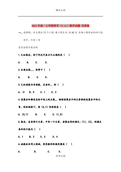 2021年高一上学期周考(9.11)数学试题 含答案