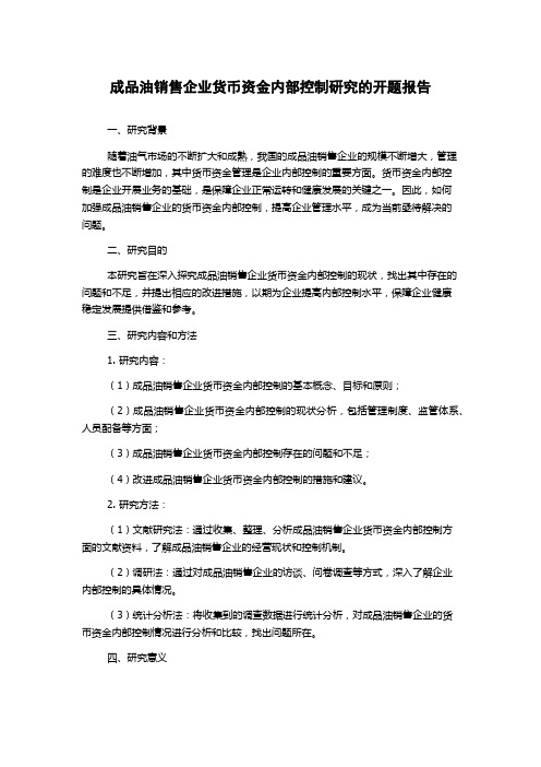 成品油销售企业货币资金内部控制研究的开题报告