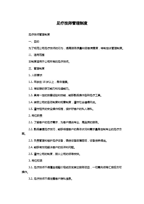 足疗技师管理制度