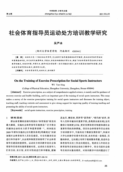 社会体育指导员运动处方培训教学研究