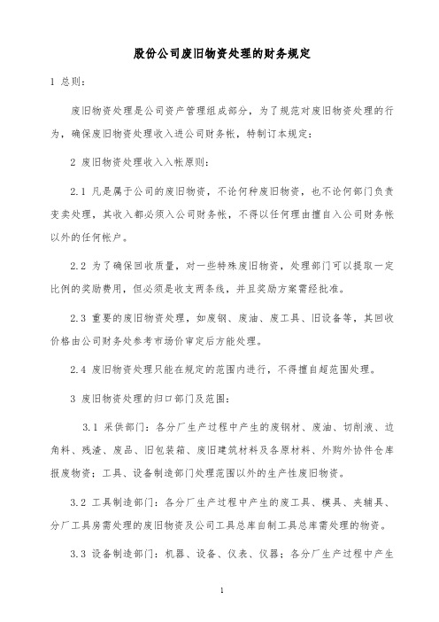 【推荐】上市企业废旧物资处理的财务规定