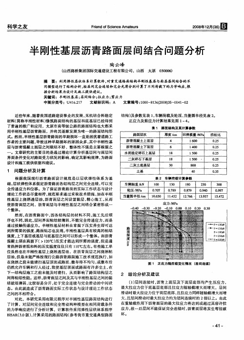 半刚性基层沥青路面层间结合问题分析