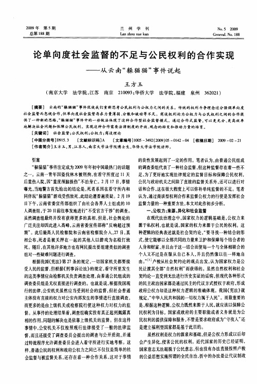 论单向度社会监督的不足与公民权利的合作实现——从云南“躲猫猫”事件说起