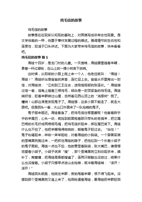 鸡毛信的故事