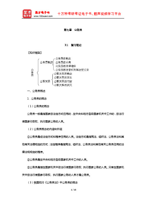 姜明安《行政法与行政诉讼法》笔记及考研真题与典型题详解(公务员)【圣才出品】