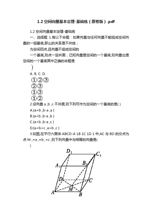 1.2空间向量基本定理-基础练（原卷版）.pdf