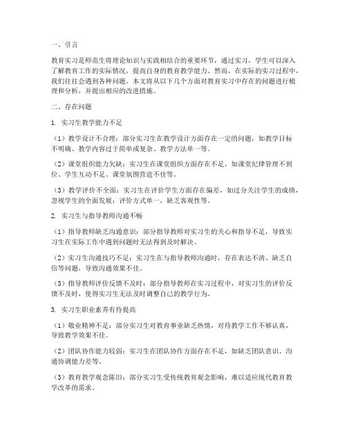 教育实习报告存在问题