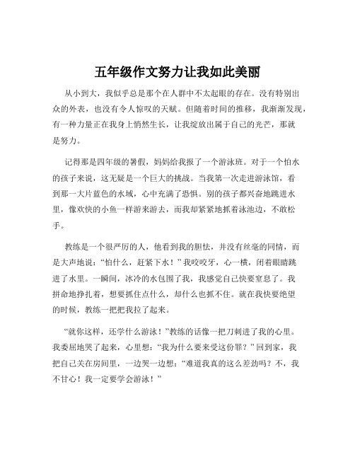 五年级作文努力让我如此美丽