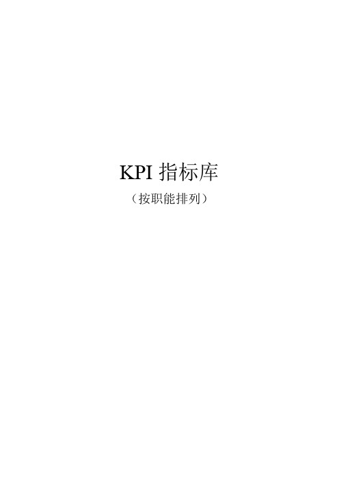 《最全绩效考核KPI指标库》